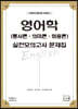 영어학(통사론·의미론·화용론) 실전모의고사 문제집