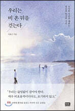 우리는 비 온 뒤를 걷는다