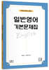 일반영어 기본문제집