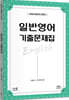 일반영어 기출문제집