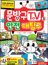 문방구TV 3 안전 대탐구