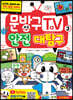 문방구TV 3 안전 대탐구