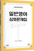 일반영어 심화문제집