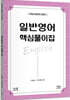 일반영어 핵심풀이집