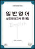 일반영어 실전모의고사 문제집