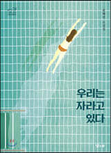 우리는 자라고 있다