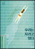 우리는 자라고 있다