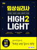 임상심리사2급 1차 필기대비 HIGHLIGHT 하이라이트