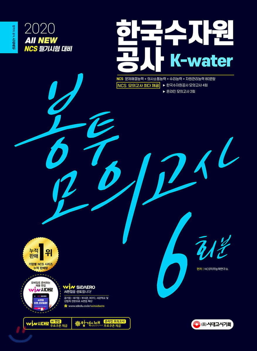 2020 All-New 한국수자원공사 K-water 봉투모의고사 6회분