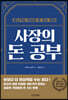 사장의 돈 공부