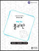 폴리탄 워크북 (Poly Tan Work-book)