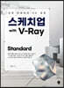 스케치업 with V-Ray Standard