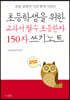 초등학생을 위한 교과서 필수 초등한자 150자 쓰기노트