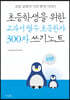 초등학생을 위한 교과서 필수 초등한자 300자 쓰기노트