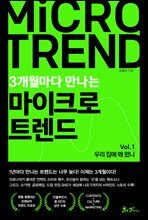 3개월마다 만나는 마이크로 트렌드