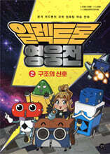 일렉트론 영웅전 2