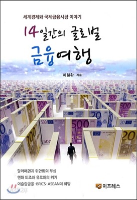 14일간의 글로벌 금융여행