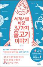 세계사를 바꾼 37가지 물고기 이야기