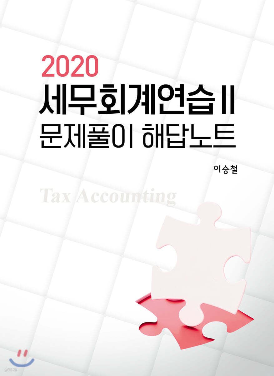 2020 세무회계연습 2 문제풀이 해답노트