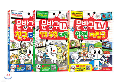 문방구TV 1~3권 세트