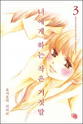 [대여] 너에게 하는 작은 거짓말 03 (완결)
