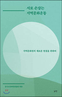 서로 손잡는 지역문화운동