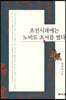 조선시대에는 노비도 초서(草書)를 썼다