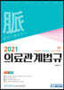 2021 의료관계법규