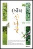 암을 이기는 한국의 산나물