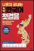 나혼자 끝내는 독학 한국어 첫걸음