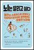 뇌는 달리고 싶다