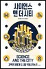 사이언스 앤 더 시티