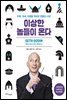 이상한 놈들이 온다