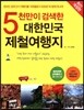 5천만이 검색한 대한민국 제철여행지