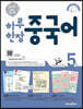 하루 한장 중국어 5권