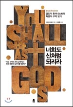너희도 신처럼 되리라