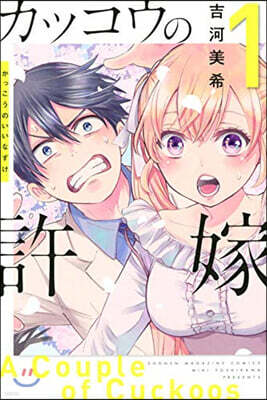 カッコウの許嫁  1