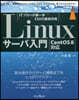Linuxサ-バ入門 CentOS8對應