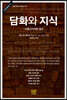 담화와 지식: 사회 인지적인 접근