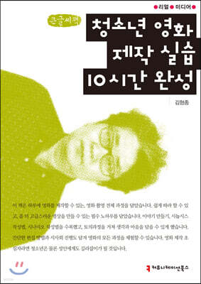 청소년 영화 제작 실습 10시간 완성 (큰글씨책)