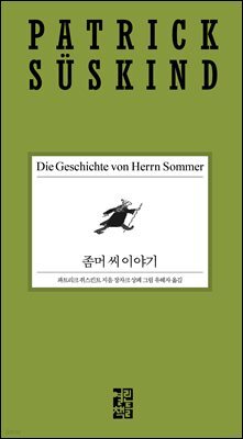 좀머 씨 이야기