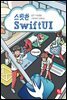 스윗한 SwiftUI