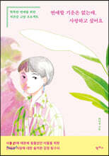 연애할 기운은 없는데, 사랑하고 싶어요