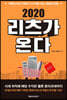 2020 리츠가 온다
