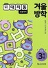 (상급) 2020년형 일간대치동 초등국어 3학년 겨울방학호 융합적사고국어프로그램 (신125-4)