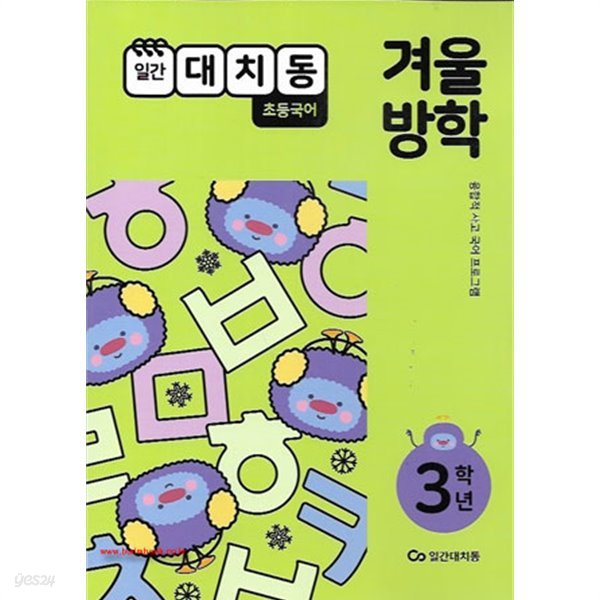 (상급) 2020년형 일간대치동 초등국어 3학년 겨울방학호 융합적사고국어프로그램 (신125-4)