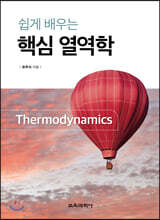 쉽게 배우는 핵심 열역학