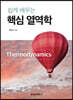 쉽게 배우는 핵심 열역학