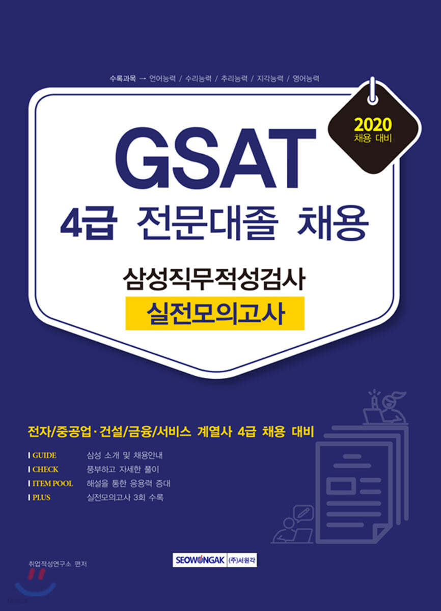 2020 GSAT 삼성직무적성검사 4급 전문대졸 채용 실전모의고사