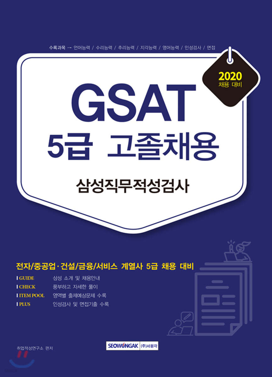 2020 GSAT 삼성직무적성검사 5급 고졸채용